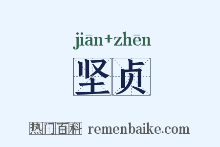 坚贞是什么意思的图片